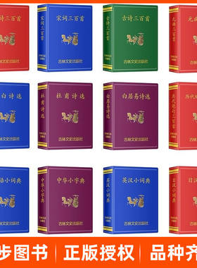【100册任选】小小口袋书中华小字典成语小词典唐诗宋词三百首英汉诗经歇后语名人名言古文名句孙子兵法论语小学微型书吉林文史