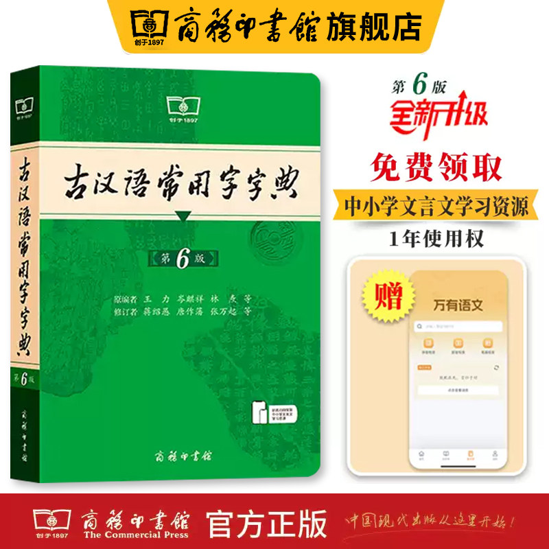 古汉语常用字字典第6版 第六版 新版古代汉语词典 中小学生学习古汉语字典工具书 正版汉语辞典文言文书籍
