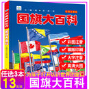 儿童大百科关于各个国家国旗国徽书认识国旗科普小百科读物非dk科学认知幼儿少儿3 世界国旗大全书注音版