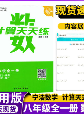 宁浩数学计算天天练八年级