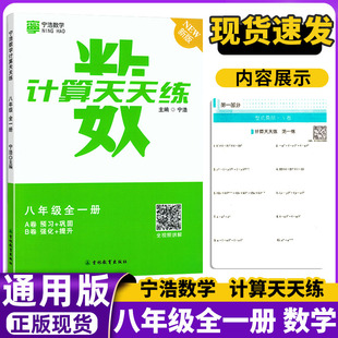 全新正版宁浩数学计算天天练八年级全一册通用版初一8年级上下册数学A卷预习+巩固/B卷强化+提升训练高效强化练习口算题卡计算达人