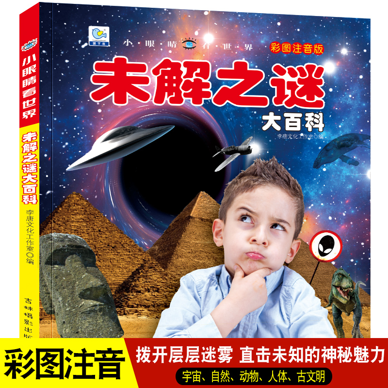 未解之迷百科全书启蒙认知
