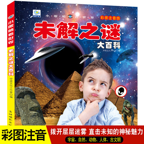 未解之迷百科全书启蒙认知