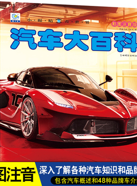 汽车大百科全书儿童全套注音小百科男孩酷车揭秘经典汽车视觉绘本幼儿科学认知科普读物3-6-8-9-12岁小学生书籍大全dk世界百科全书