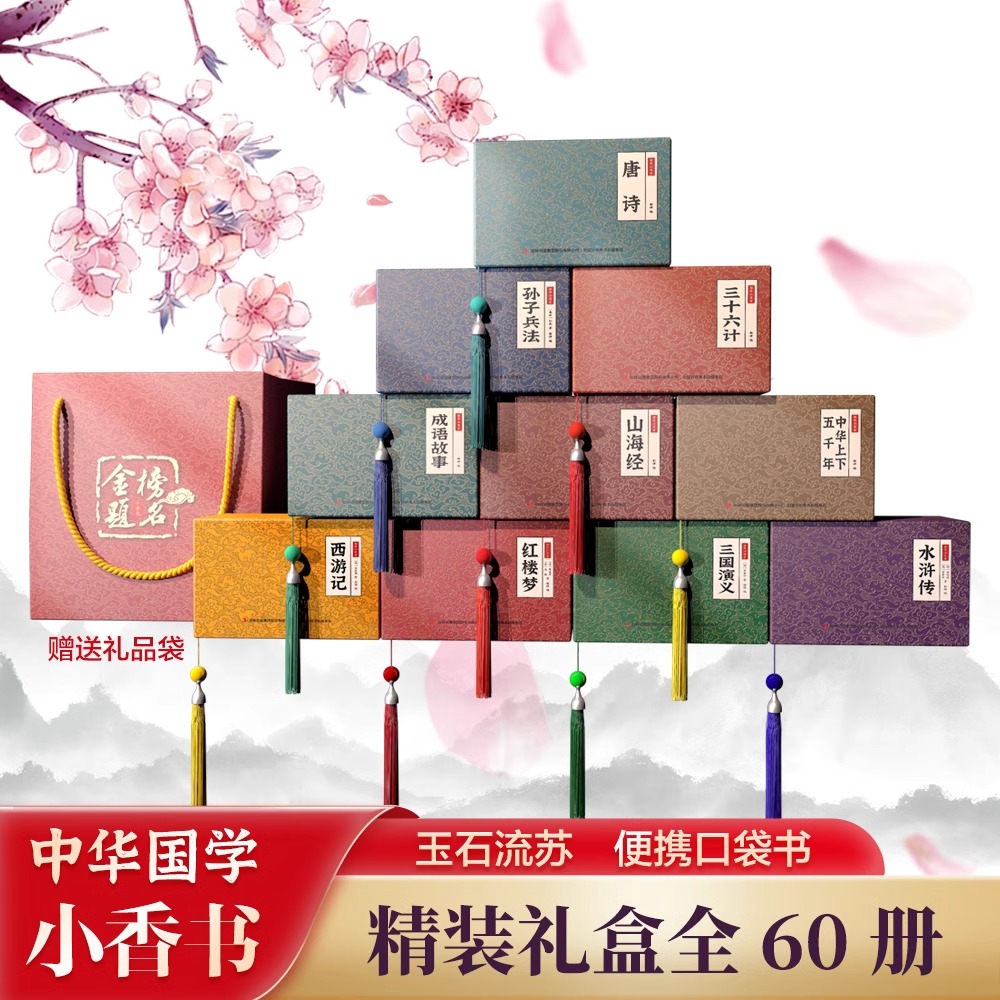 四大名著小香书全套24册西游记水浒传三国演义红楼梦连环画山海经成语彩图版漫画书小人书国学经典青少年学生课外书籍
