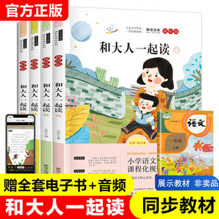 和大人一起读 全套4册 一年级上册 快乐读书吧彩图注音版小学生1年级阅读的课外阅读书籍儿童故事书带拼音6-8岁儿童有声读物课xyy