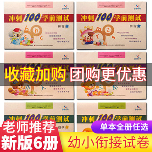 晨曦早教冲刺100学前测试卷拼音12语言12数学12学前教育幼小衔接整合教材同步测试幼儿园学前班大班备考练习幼升小练习册