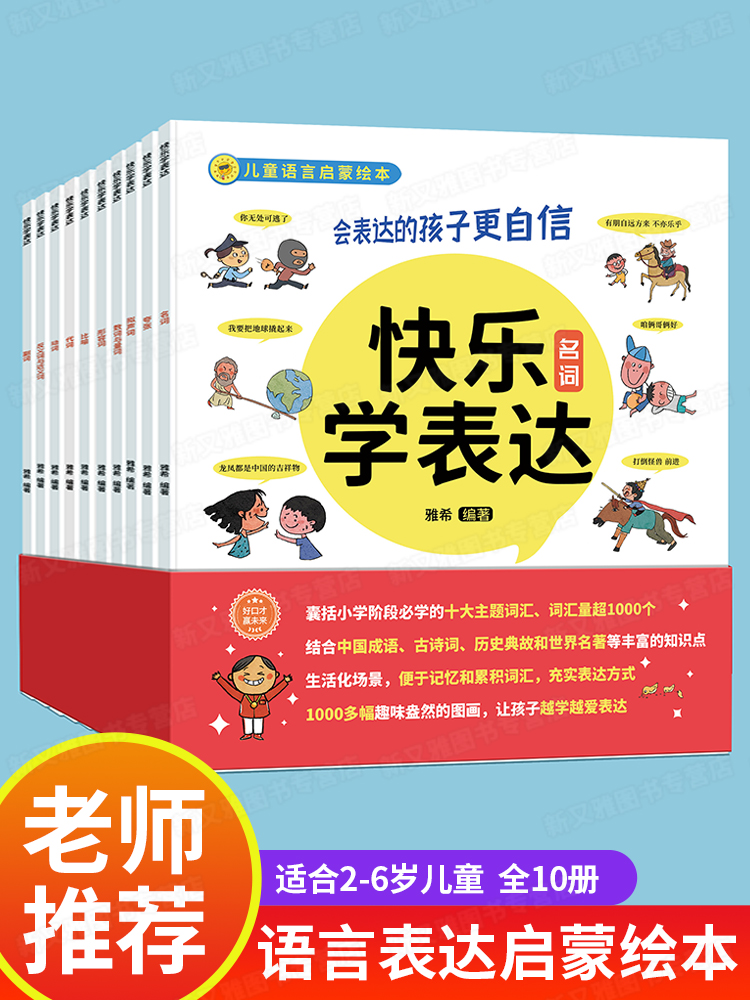 【武汉直发】快乐学表达全套10册 语言表达启蒙绘本第一课3–6岁会表达的孩子更自信幼儿语言训练语言游戏理解训练书适合2到4-5xyy