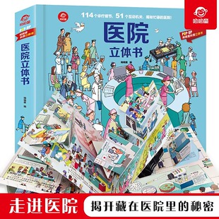POP 3d立体书翻翻书儿童科普立体翻翻书幼儿绘本启蒙认知医院救援图画书3D立体早教益智游戏2 6周岁 UP科普立体书揭秘医院