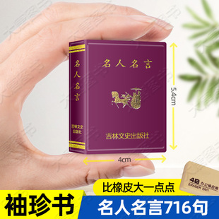 名人名言小小口袋丛书微型书吉林文史出版学生礼物迷你 中外名句经典文本古今中外名人名言名句