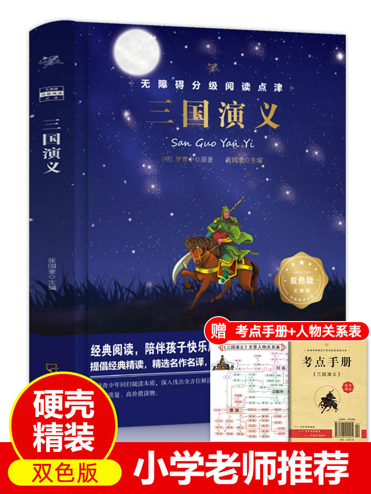 【烫金精装】三国演义青少年版五年级下册完整版 小学生初高中课外书
