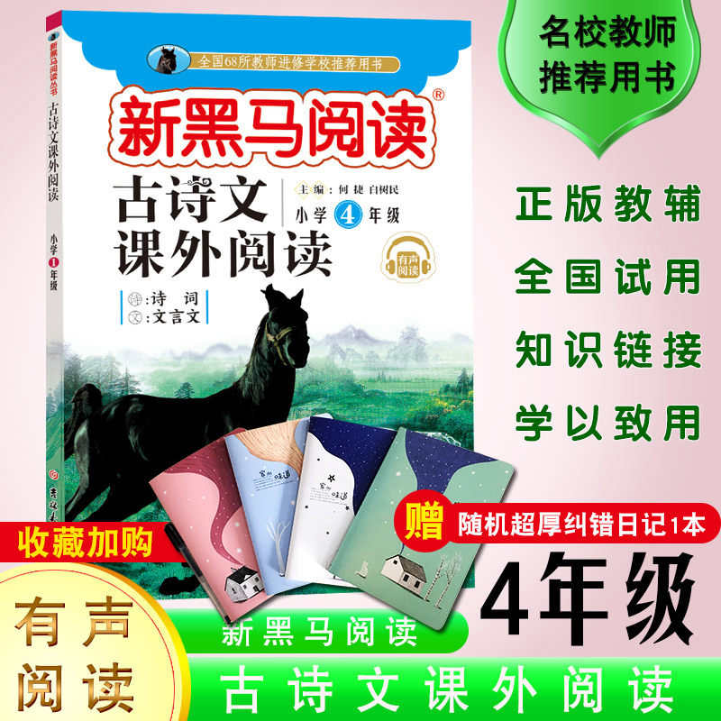 新黑马阅读古诗文课外阅读 语文小学四年级 新黑马阅读小学语文阅读专项训练 小学4年级教辅书 总复习资料