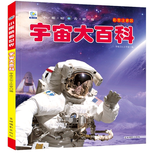 宇宙大百科全书宇宙书籍儿童百科天文科普书太空地球地理世界奇观未解之谜大全集科学科普少儿太星空绘本百科6-12岁
