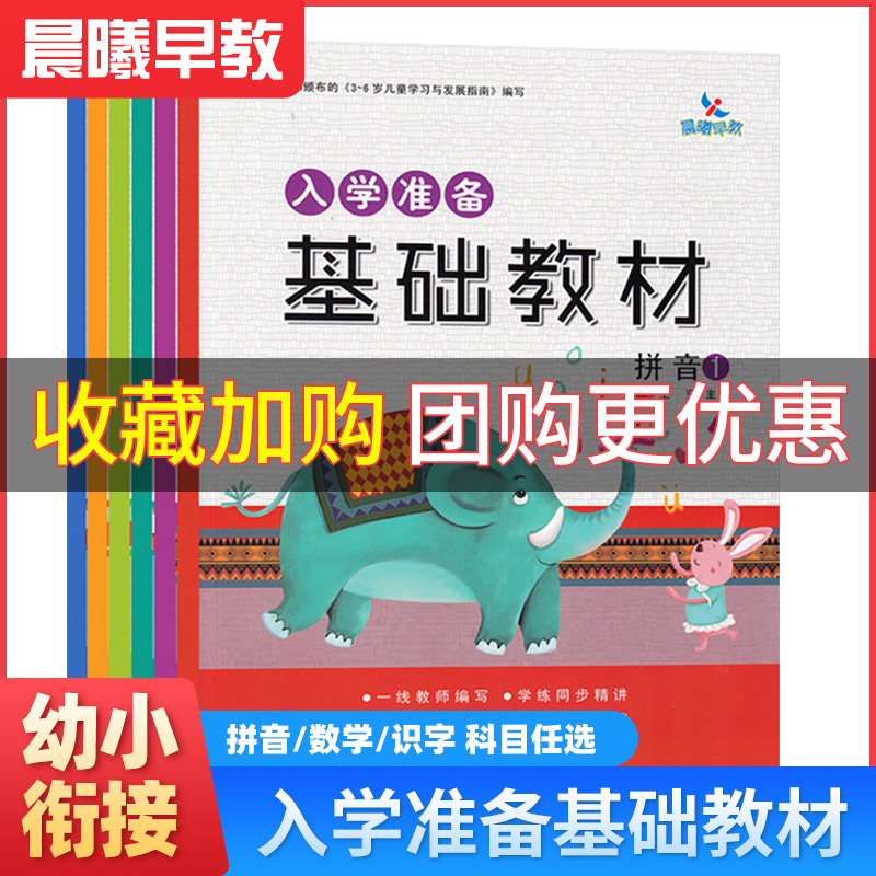 晨曦早教入学准备基础教材幼小衔接拼音1拼音2数学1数学2识字1识字2新版幼儿入学准备上一年级教材学前准备一日一练72页 书籍/杂志/报纸 启蒙认知书/黑白卡/识字卡 原图主图