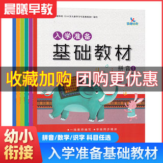 晨曦早教入学准备基础教材幼小衔接拼音1拼音2数学1数学2识字1识字2新版幼儿入学准备上一年级教材学前准备一日一练72页