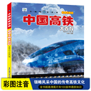 中国少年儿童科学启蒙书籍科普读物课外阅读漫画插图 儿童百科全书了不起 中国高铁大百科全书超级工程交通运输彩图注音版 正版