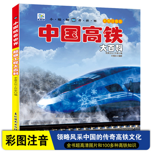 中国高铁大百科全书超级工程交通运输彩图注音版正版儿童百科全书了不起的中国少年儿童科学启蒙书籍科普读物课外阅读漫画插图