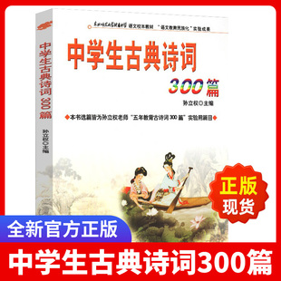 中学生古典诗词300篇孙立权著吉林文史出版社东北师大附属中学校本教材中学生七八九年级古典诗词理解默写诗词知识大全