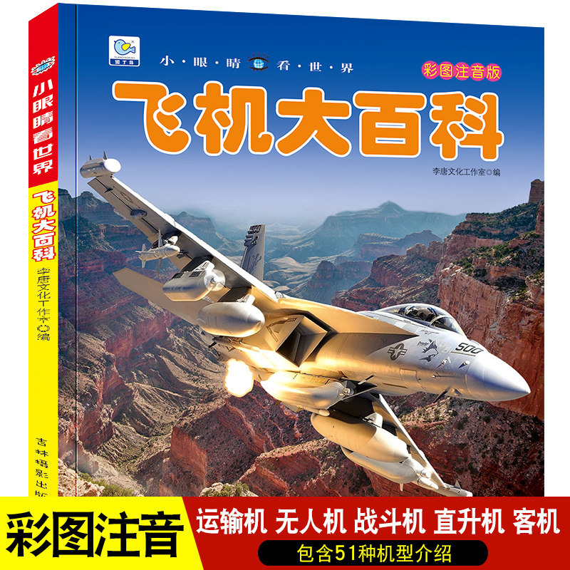 大百科全书交通工具飞机