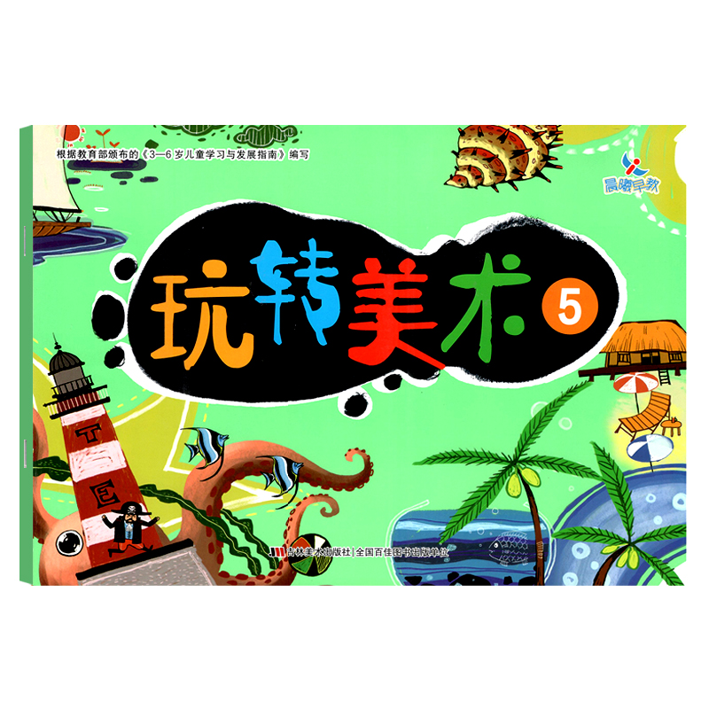 晨曦早教 玩转美术5 装饰画 主题画 线描画 指印画 添画想象画 幼儿涂色 幼儿爱画画 幼儿园美术教材 吉林美术出版社图片