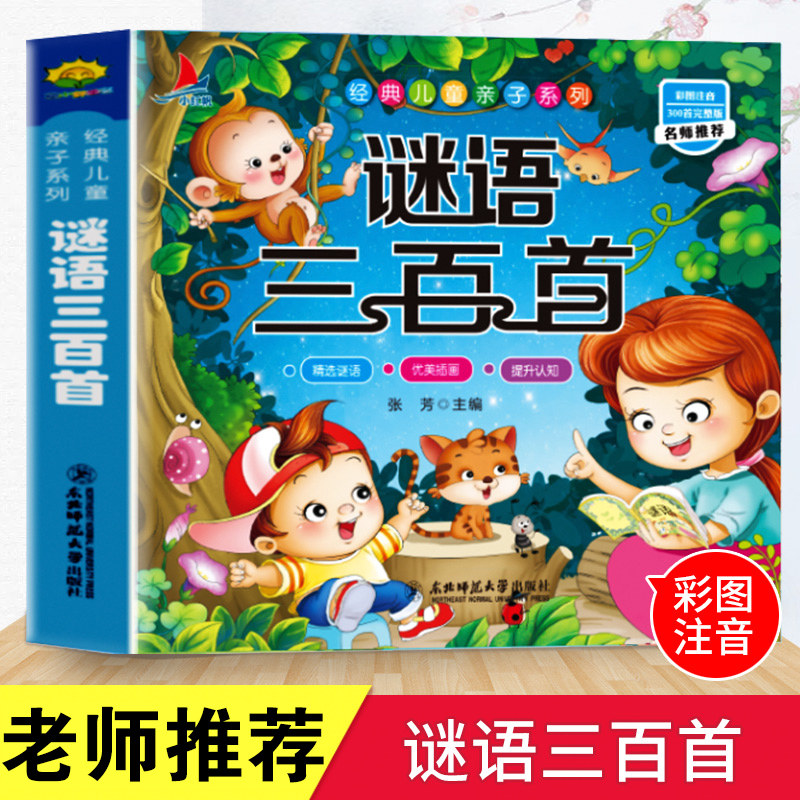 儿童谜语精选谜语三百首幼儿早教宝宝0-3-6岁启蒙益智书籍猜字谜大全