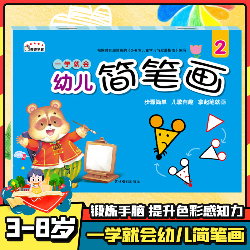 一学就会幼儿简笔画 2-3-7-9岁儿童线描画临摹学画画书入门教程手绘本幼儿园绘画启蒙教材少儿创意美术培训宝宝涂色图画-封面