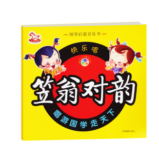 国学声律启蒙经典 音乐书 儿童3 快乐唱笠翁对韵 8岁早教书籍幼儿园正版 彩图注音版 图书 附光盘
