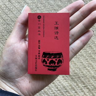 正版 王维诗选 中华经典文库中国古诗词文学读物国学经典历史文学世界名著王维诗歌诗集赏析吉林文史出版社