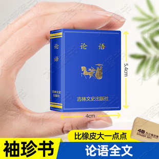 论语口袋丛书微型国学吉林文史出版 中国哲学孔子儒家学术思想讲解人生哲学文化 社萌学生礼物迷你