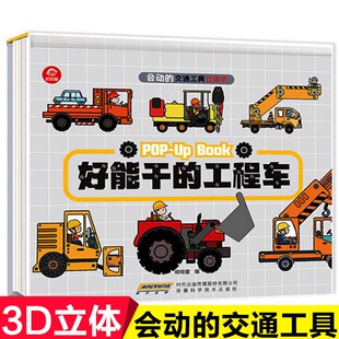 正版会动的交通工具立体书 好能干的工程车 0-1-3-6岁儿童汽车绘本 宝宝益智早教故事幼儿认知3D机关翻翻 8-10-15岁男孩生日礼物