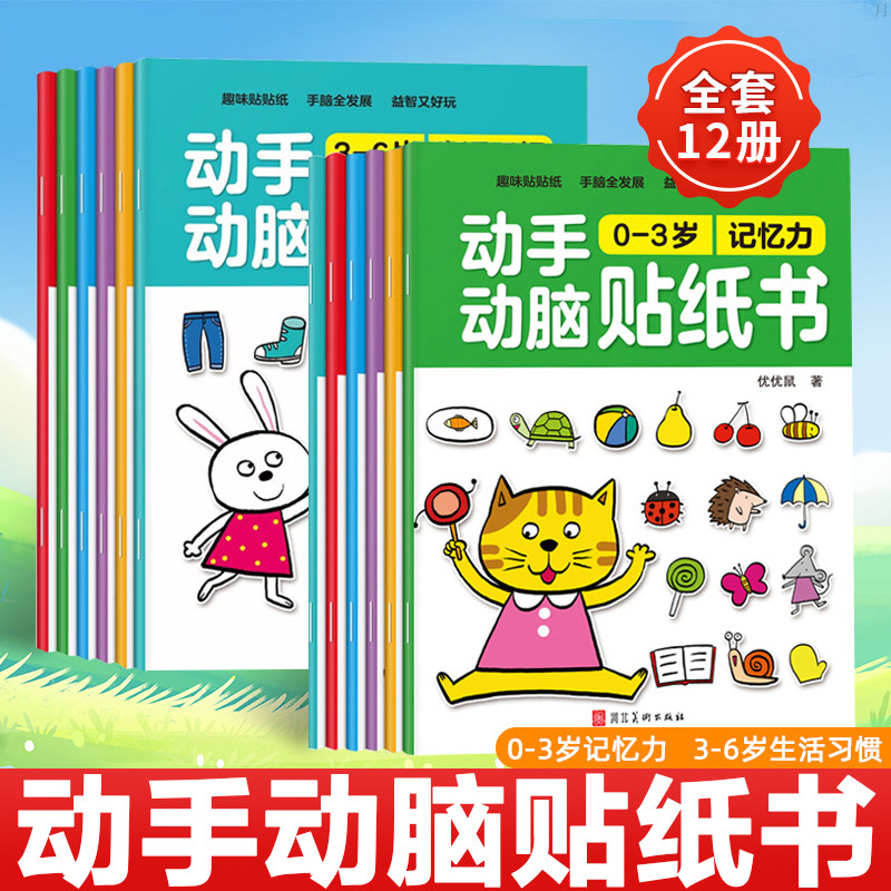 动手动脑贴纸书0-3岁全12册 儿童贴图画游戏专注力训练书本婴幼儿启蒙认知早教适合宝宝看的益智书籍全脑智力左右脑开发贴贴画绘本