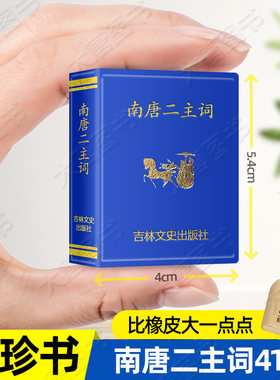 南唐二主词后主李煜小小口袋丛书微型书吉林文史出版社 中国古典文学基本丛书古典诗词鉴赏唐人绝句精华二主词