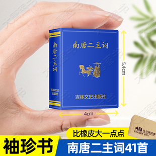 南唐二主词后主李煜小小口袋丛书微型书吉林文史出版 中国古典文学基本丛书古典诗词鉴赏唐人绝句精华二主词 社