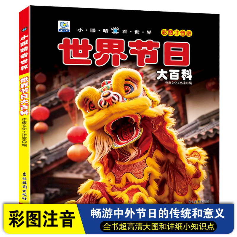 小眼睛看世界节日大百科正版彩图注音中外文化知识大全儿童成长课外百科图画书籍幼儿科普小学生少儿百科全书儿童6-12岁