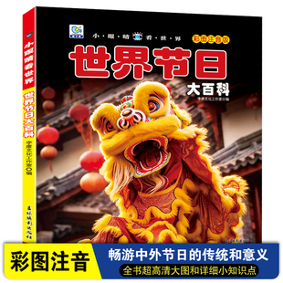 小眼睛看世界节日大百科正版 12岁 彩图注音中外文化知识大全儿童成长课外百科图画书籍幼儿科普小学生少儿百科全书儿童6