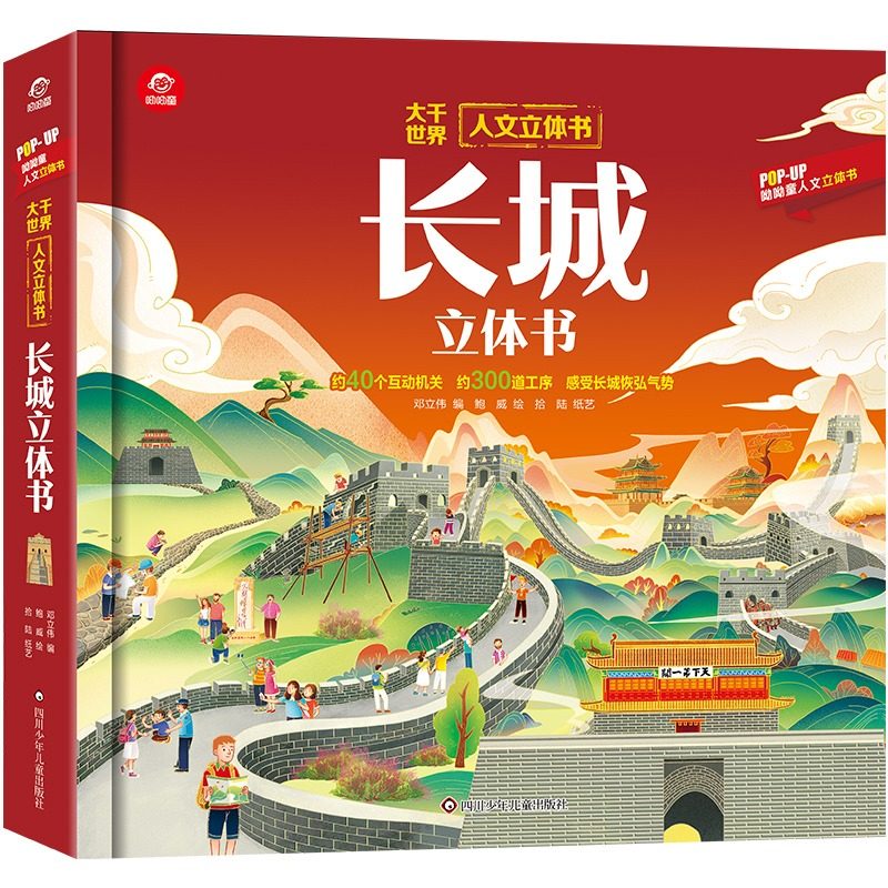 长城立体书 3d立体书趣味科普翻翻书适合3-6-7-10岁幼儿童读物益智早教学前百科全书少儿书籍亲子家庭教育书小学生