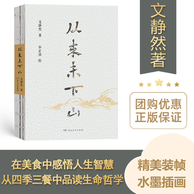【正版】从来未下山 文静然著在美食中感悟人生智慧精美装帧水墨插画人间烟火 湖南人民出版社