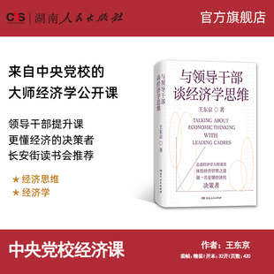 王东京著通俗经济学讲义中央党校经济学通识公开课领导干部经济培训阅读书目湖南人民出版 与领导干部谈经济学思维精装 社 正版
