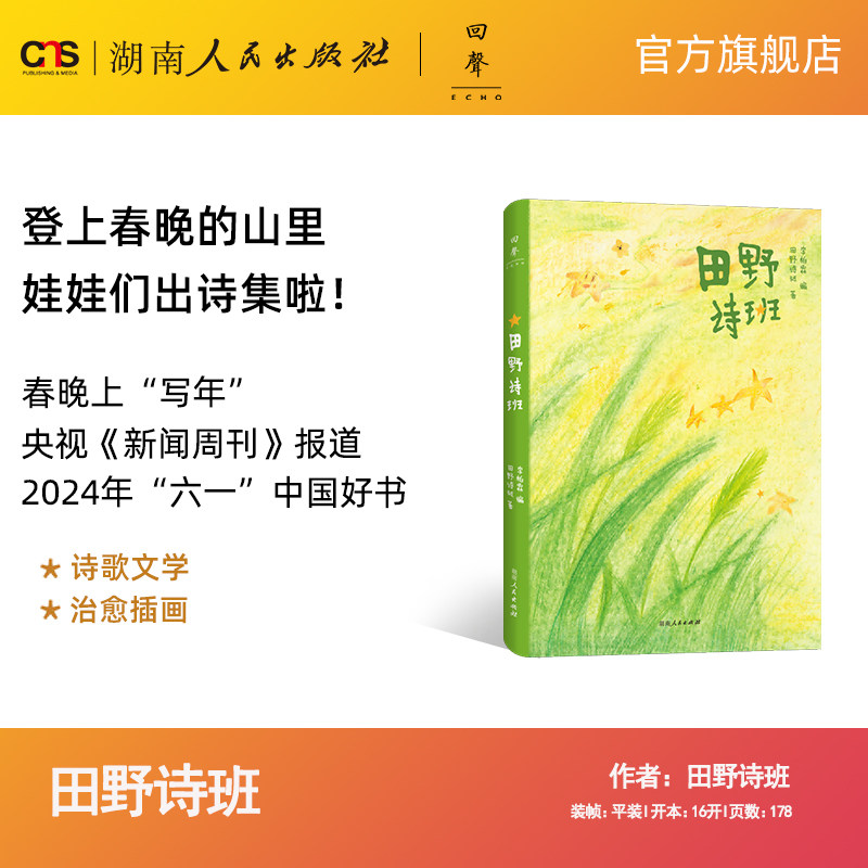 【正版】田野诗班 赠书签白岩松推荐登上春晚的山里娃娃们的诗集2024年中国好书六一专榜中宣部主题出版重点出版物湖南人民出版社,书籍/杂志/报纸,儿童文学,淘宝优惠券,粉丝福利购,淘宝优惠卷