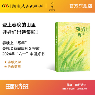 赠书签白岩松推荐 登上春晚 物湖南人民出版 正版 社 重点出版 田野诗班 诗集2024年中国好书六一专榜中宣部主题出版 山里娃娃们