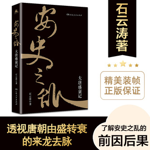 盛世 安史之乱 唐朝史盛衰前因后果 大唐盛衰记 石云涛著 崩塌晚唐弃长安三万里那些事儿历史书籍 正版 湖南人民出版 社