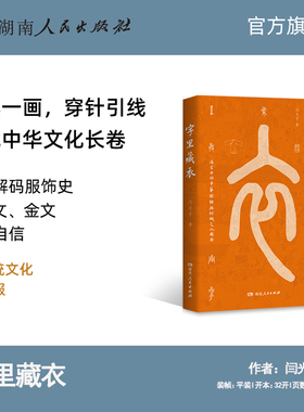 【正版】字里藏衣 揭开中华文明的深层基因华夏汉服展示华夏潮流穿针引线织就中华文化长卷用汉字解码服饰史湖南人民出版社