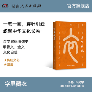 正版 服饰史湖南人民出版 字里藏衣 深层基因华夏汉服展示华夏潮流穿针引线织就中华文化长卷用汉字解码 社 揭开中华文明