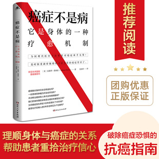 癌症不是病：它是身体 正版 一种疗愈机制 解密身体与癌症 抗癌书籍湖南人民出版 介绍40余种癌症自然疗法 真实联系 社