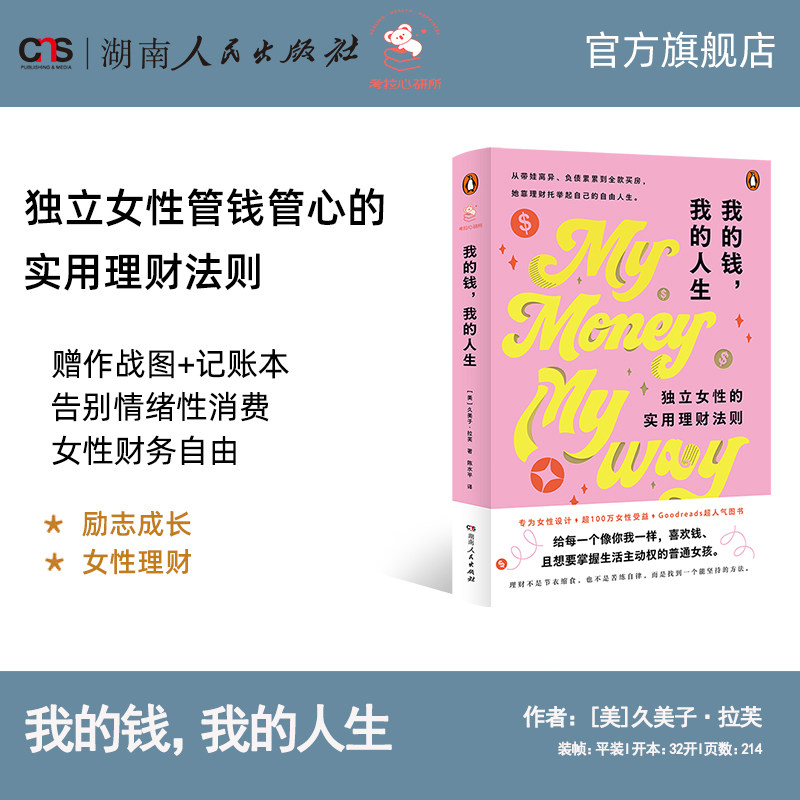 【正版】我的钱我的人生独立女性的实用理财法则女性投资理财经济独立管钱管心指南实现财务自由告别情绪性消费湖南人民出版社