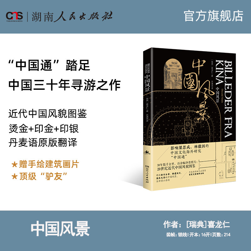 【正版】中国风景 附赠手绘建筑画片20世纪近代中国风貌图鉴百余幅珍贵历史照片 湖南人民出版社图片