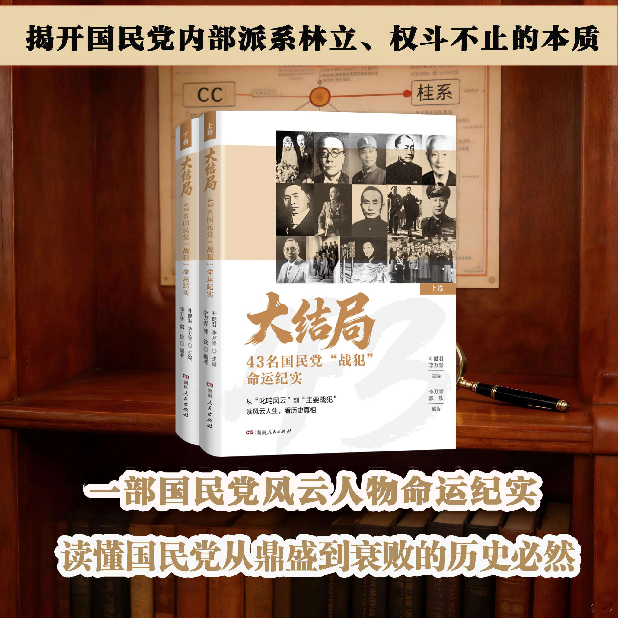 【正版】大结局：43名国民党“战犯”命运纪实 叶健君李万青编 湖南人民出版社