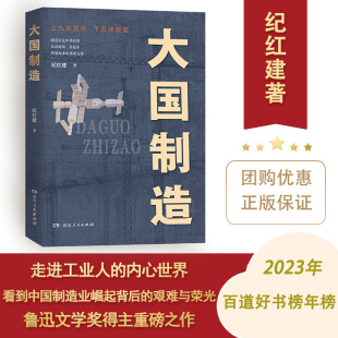 艰难与荣光2023百道好书榜年榜湖南人民出版 纪红建著中国制造掀起浪潮之巅深情讲述中国制造业崛起背后 大国制造 社 正版