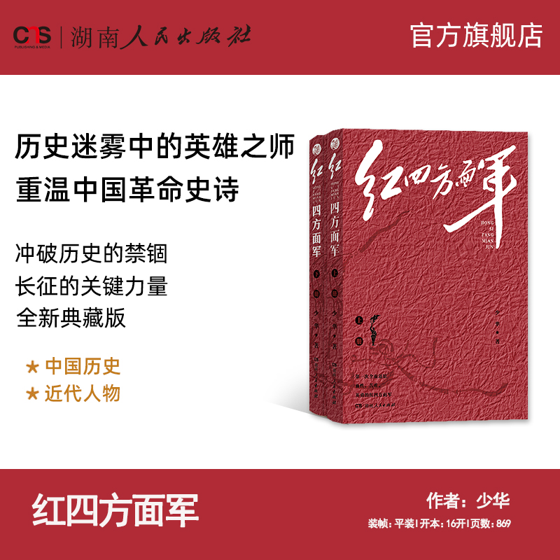 【正版】红四方面军2025定制版收藏 少华著 全面还原血性苦难英勇的红四方面军重温中国革命史诗 湖南人民出版社