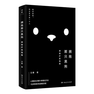 正版直发2025新书 拥抱那只黑狗：抑郁疗愈指南 汪瞻著把手给我你不是一个人面对抑郁心理医生与来访者“合写”疗愈之书湖南人民